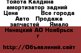 Тойота Калдина 1998 4wd амортизатор задний › Цена ­ 1 000 - Все города Авто » Продажа запчастей   . Ямало-Ненецкий АО,Ноябрьск г.
